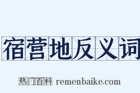 宿营地反义词是什么意思的图片
